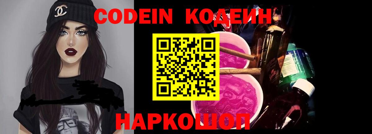Кодеин Purple Drank  Кодеиновый сироп Lean Purple Drank  магазин  наркотиков  Вход с VPN  Нурлат 
